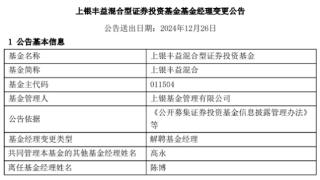 陈博离任上银丰益混合