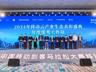 创变耀新程 苏州移动参与2024移动云创变者大会