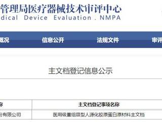 福瑞达生物股份完成医用级重组Ⅲ型人源化胶原蛋白原材料主文档备案