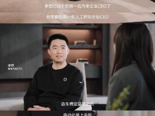 李想：要做人工智能企业，我要选择一个森林