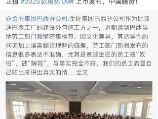 比亚迪回应巴西工厂事件：欲加之罪，何患无辞!