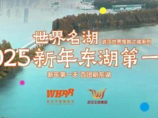 新年首发！百团齐聚东湖，共赴20.25公里世界名湖之旅