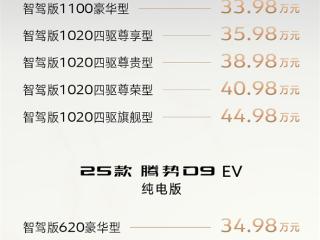 全系标配天神之眼！2025款腾势D9上市：33.98万元起