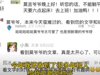 莫言年终总结太逗了：收获很多“互联网孙子孙女”