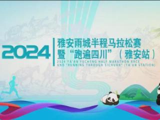 领物须知｜2024雨城“半马”将于12月27日-28日领取参赛装备