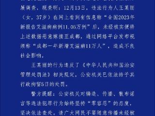 女子造谣“成都一年新增艾滋病11万人”，被行拘5日