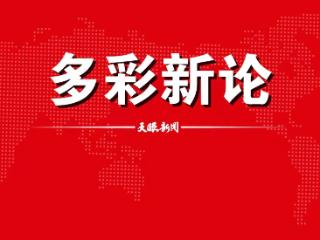 【多彩新论】学为人师，行为世范——评水寨中学“承诺书”事件