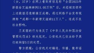 成都一年新增艾滋病11万人？最新通报