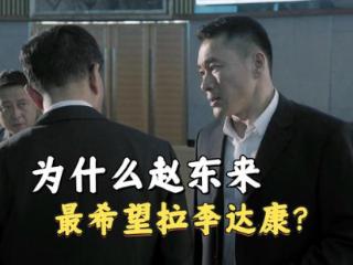 《人民的名义》其实最不希望李达康出事，不是沙瑞金，而是赵东来