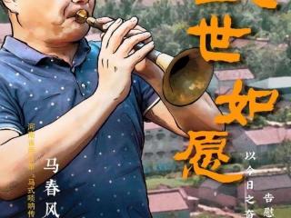 纪录电影《盛世如愿》全国上映，抖音主播马春风的故事被搬上银幕