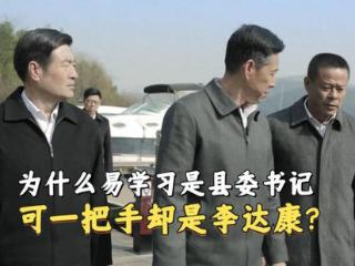 《人民的名义》为什么易学习跟李达康搭班子，一把手却是人家？