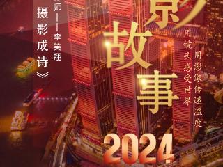 2024影像盘点 | 挚爱为引 摄影成诗 —摄影师 李笑翔