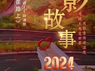 2024影像盘点 | 摄影永远在路上 —摄影师 段道熬