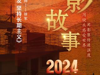 2024影像盘点 | 做时间的朋友，坚持长期主义 —摄影师 徐军