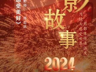 2024影像盘点 | 追光逐影 感受美好 —摄影师 肖志洪