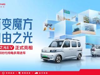 中国人自己的K-car！五菱之光EV正式亮相：全车20处可拓展空间