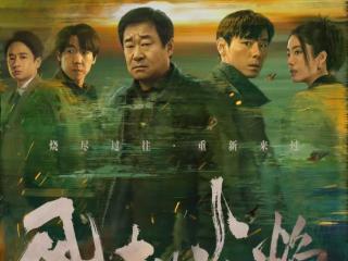 悬疑剧《风中的火焰》首播，连追4集过瘾！全员狠人上演西北悬疑