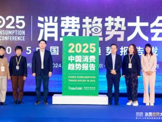 2025中国消费趋势报告发布 "求真""向实"成为关键词