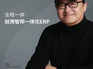 智邦国际与艺术家刘欢共启未来产业之门，新一代一体化ERP引领企业高效变革潮