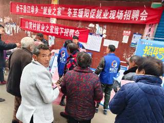 余干县江埠乡“就业之家”冬至暖阳促就业现场招聘会举行