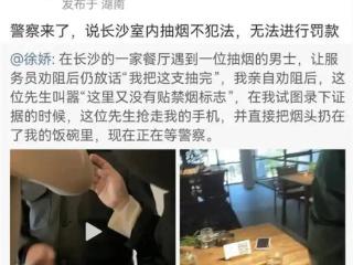 徐娇称劝阻抽烟被抢手机，事发餐厅声明禁止吸烟并致歉