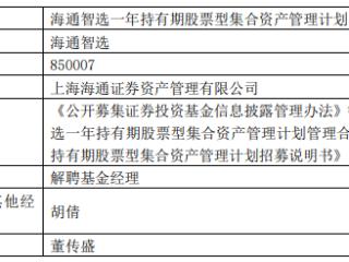 海通证券资管董传盛离任4只基金