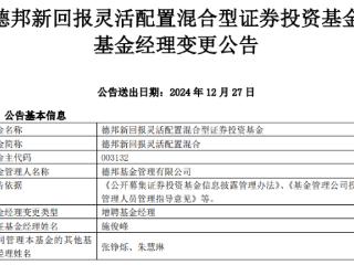 德邦新回报灵活配置混合增聘施俊峰