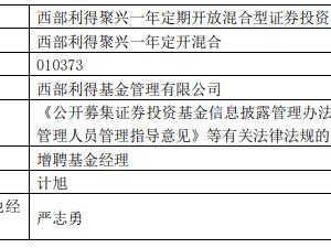 西部利得基金3只基金增聘计旭