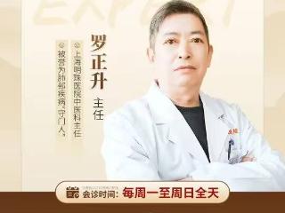 【上海中医科】明珠医院中医科罗正升主任中医调理结节内调外治中医方案