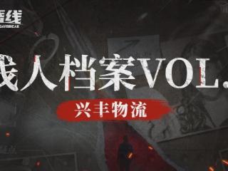 互动影视游戏《晨昏线》线人档案VOL.3 兴丰物流