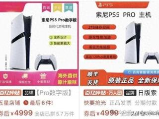 爆PS5 Pro价格已稳定4999元！但光驱缺货依旧严重