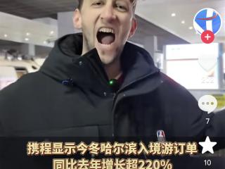 哈尔滨吸粉“进口土豆子”：“China travel”吹起东北风了