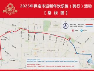 马拉松又来啦~2025年1月1日迎新年欢乐跑期间，道路采取临时交通管制