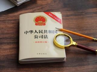 贯彻落实新《公司法》，证监会就修改、废止部分规章、规范性文件公开征求意见