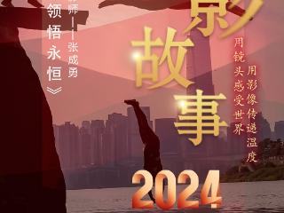 2024影像盘点 | 定格瞬间 领悟永恒 —摄影师 张成勇