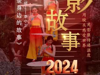 2024影像盘点 | 用镜头记录身边的故事 —摄影师 李小卫