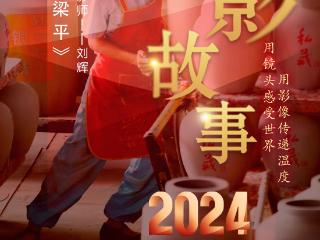 2024影像盘点 | 镜头里的梁平 —摄影师 刘辉