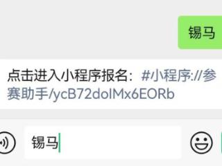 锡马报名，热点解答！