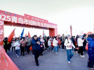 2025逐梦前行！2025青岛市迎新年全民健身健康跑鸣笛开跑