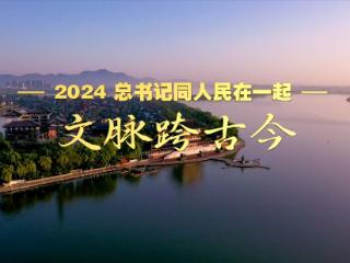 2024，总书记同人民在一起｜文脉跨古今