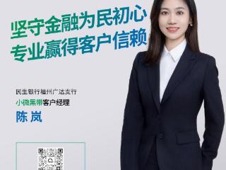 坚守金融为民初心 专业赢得客户信赖——专访民生银行福州分行小微黑带客户经理陈岚