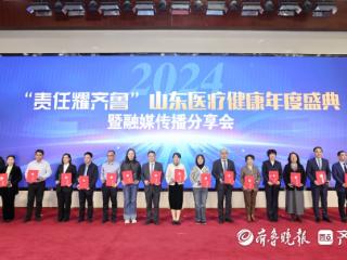 仁心仁术铸医魂！2024年度“责任耀齐鲁”责任医者名单公布