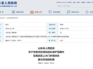 山东省政府批复同意，实施武霖上水门环境综合整治项目