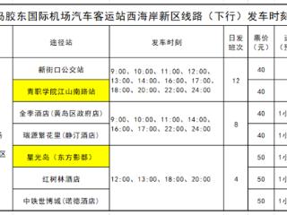 加密班次新增站点，青岛机场往返西海岸坐机场巴士更方便