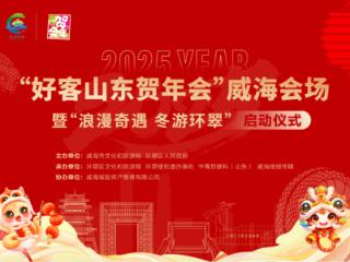 2025“好客山东贺年会”威海会场活动正式启动