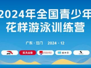 圆满结营 共绘花游新篇章 | 2024年全国青少年花样游泳训练营江门结营