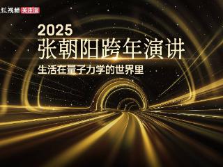 12月31日张朝阳将举办2025跨年演讲 用量子力学带你读懂世界