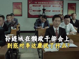 《人民的名义》孙连城在会上说了什么？让沙瑞金调易学习去京州