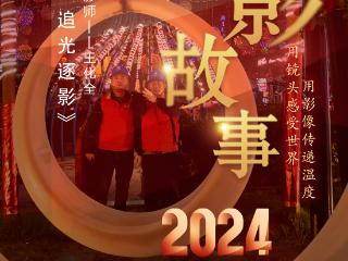 2024影像盘点 | 立足本职 追光逐影 —摄影师 王化全