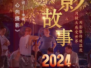 2024影像盘点 | 只因热爱 心向摄影 —摄影师 李智